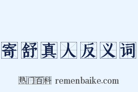 寄舒真人反义词是什么意思的图片